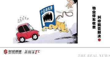 权威解答 物业费是否包含停车费？停车服务详解