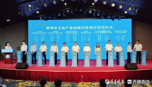 第二届德州旅游发展大会 12个文旅项目签约，总投资近280亿元，旅游项目开发与管理迎来新契机
